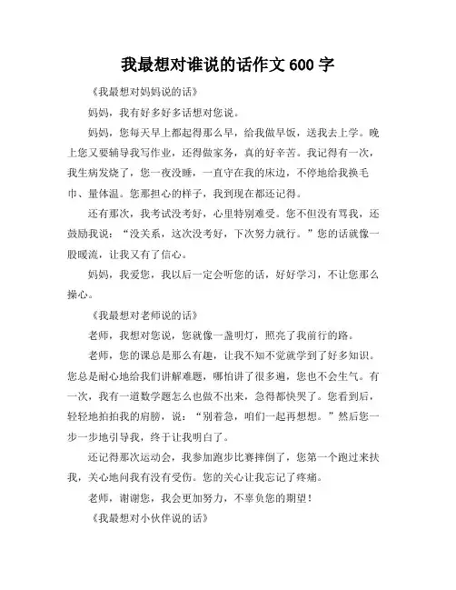 我最想对谁说的话作文600字