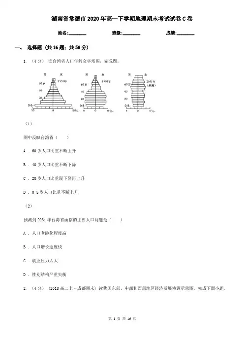 湖南省常德市2020年高一下学期地理期末考试试卷C卷