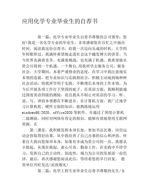 应用化学专业毕业生的自荐书