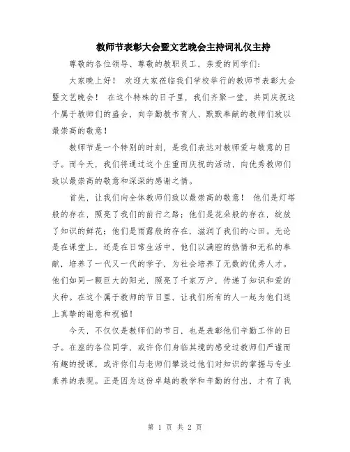 教师节表彰大会暨文艺晚会主持词礼仪主持