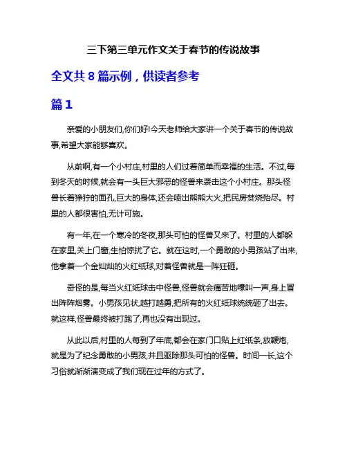 三下第三单元作文关于春节的传说故事