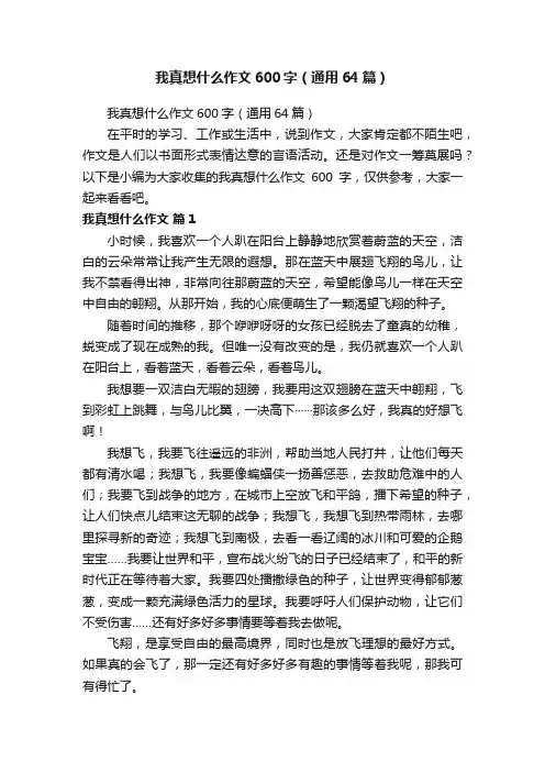 我真想什么作文600字（通用64篇）