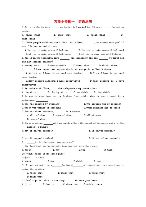 (专题密卷)高考英语 专题万卷检测 专题一 定语从句(含解析)