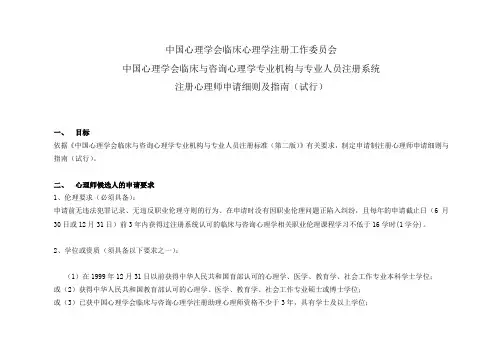 申请制注册心理师申请细则及指南(试行)
