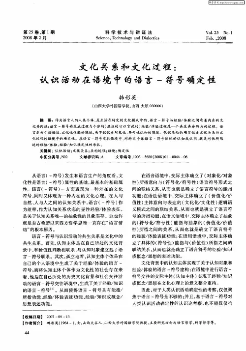 文化关系和文化过程：认识活动在语境中的语言一符号确定性