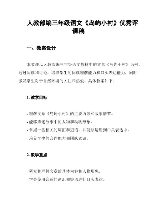 人教部编三年级语文《岛屿小村》优秀评课稿