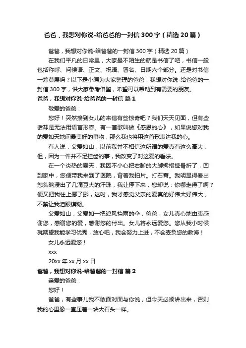爸爸，我想对你说-给爸爸的一封信300字（精选20篇）