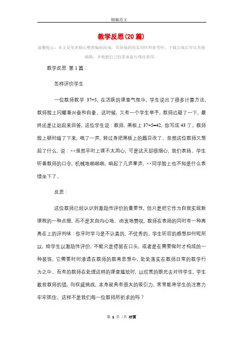 教学反思(20篇)精选