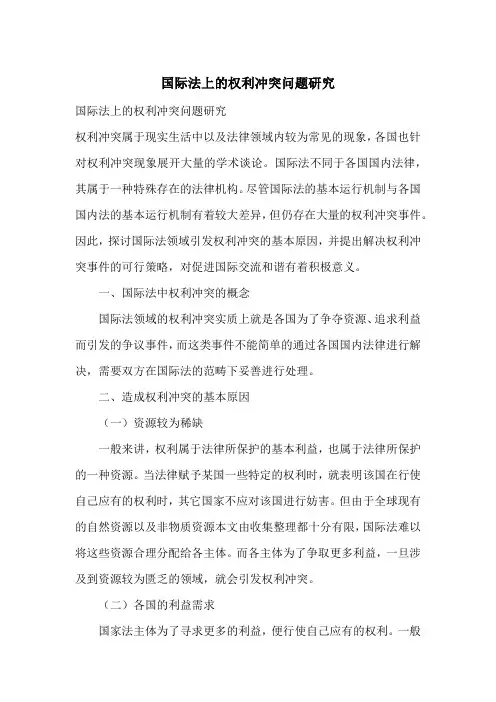 国际法上的权利冲突问题研究