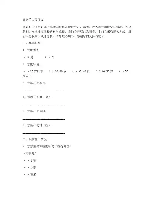 农民粮食问题调查问卷模板