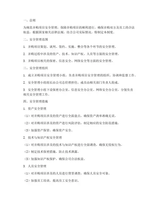 并购项目安全管理制度