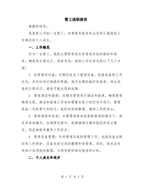 管工述职报告