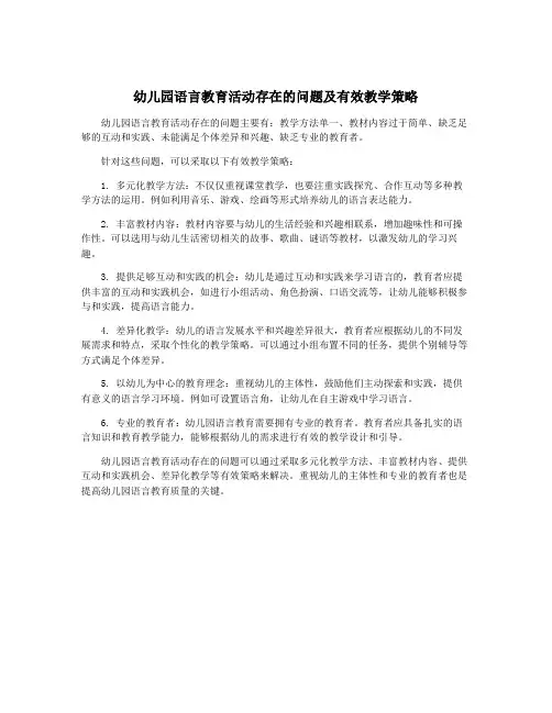 幼儿园语言教育活动存在的问题及有效教学策略