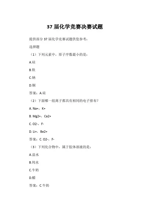 37届化学竞赛决赛试题