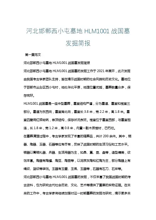 河北邯郸西小屯墓地HLM1001战国墓发掘简报