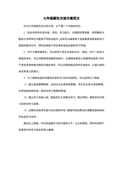 七年级新生分班方案范文