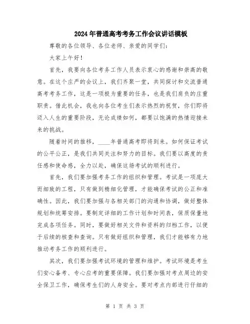 2024年普通高考考务工作会议讲话模板
