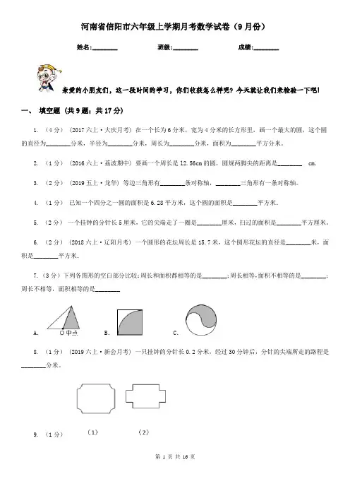 河南省信阳市六年级上学期月考数学试卷(9月份)