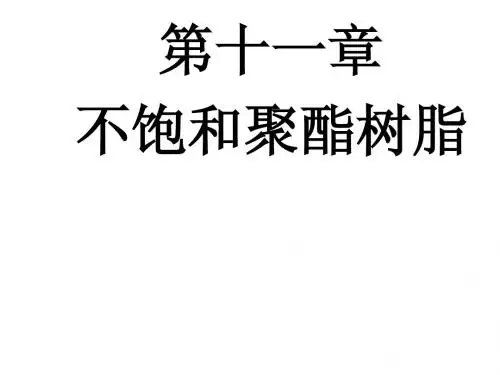 第十一章不饱和聚酯树脂