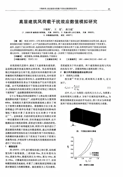 高层建筑风荷载干扰效应数值模拟研究
