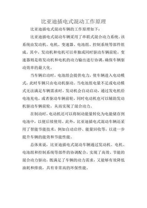比亚迪插电式混动工作原理