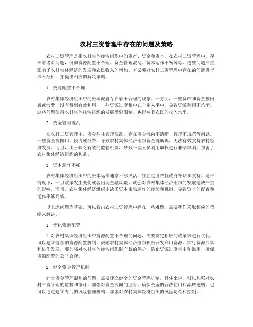 农村三资管理中存在的问题及策略