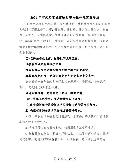 2024年塔式起重机驾驶员安全操作规定及要求（2篇）