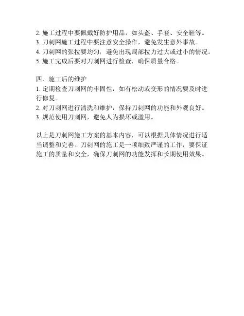刀刺网施工方案