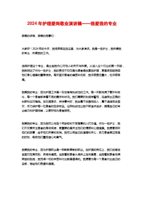 2024年护理爱岗敬业演讲稿——我爱我的专业
