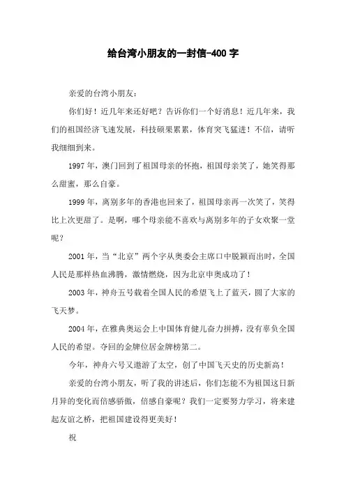给台湾小朋友的一封信-400字四年级作文书信
