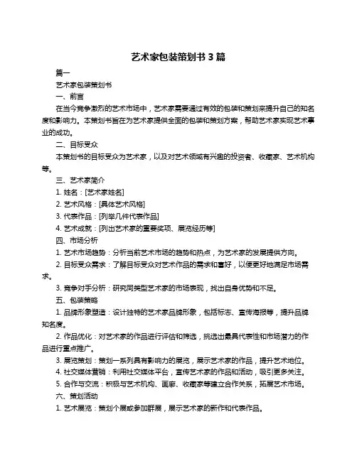 艺术家包装策划书3篇