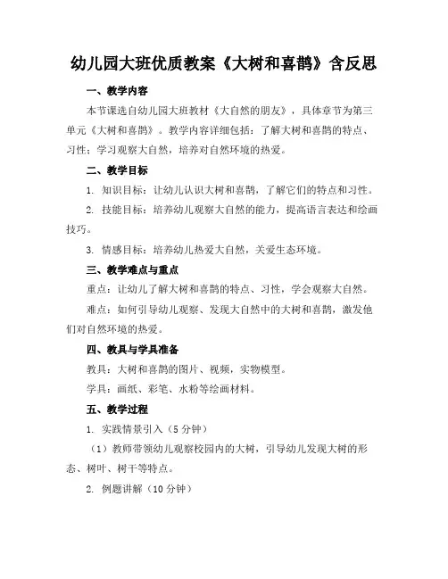 幼儿园大班优质教案《大树和喜鹊》含反思