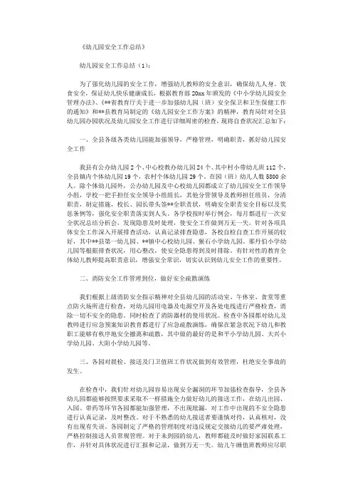 幼儿园安全工作总结10篇 3