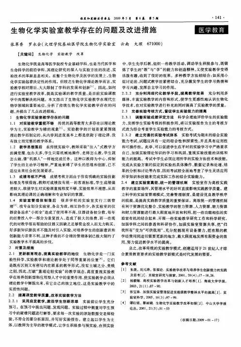 生物化学实验室教学存在的问题及改进措施