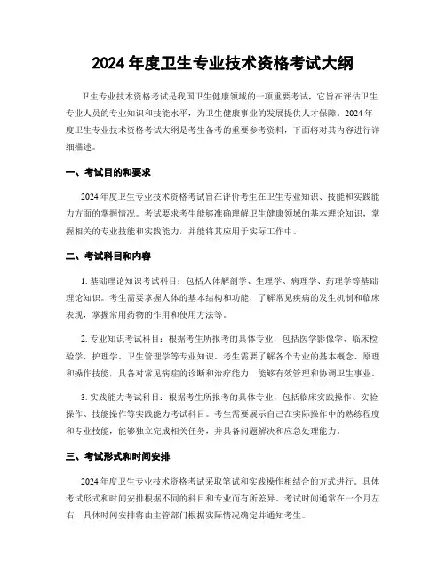 2024年度卫生专业技术资格考试大纲