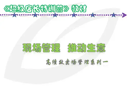 《超级店长特训营》培训教材