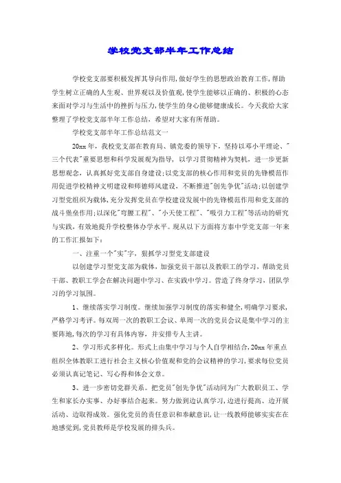 学校党支部半年工作总结.doc