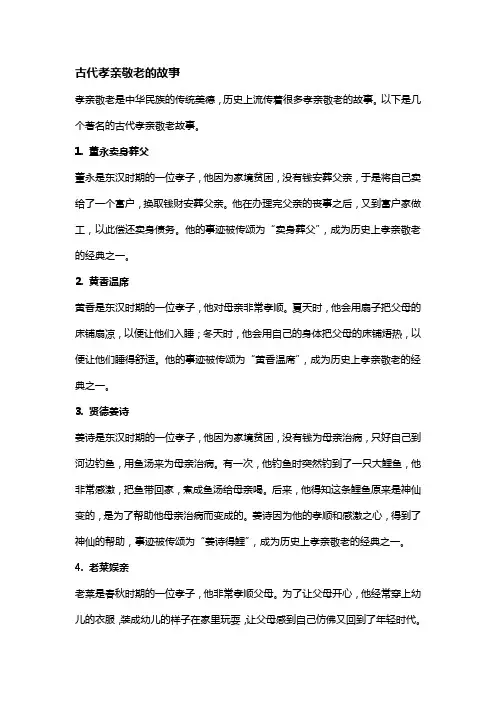 古代孝亲敬老的故事