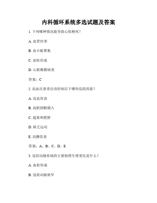 内科循环系统多选试题及答案