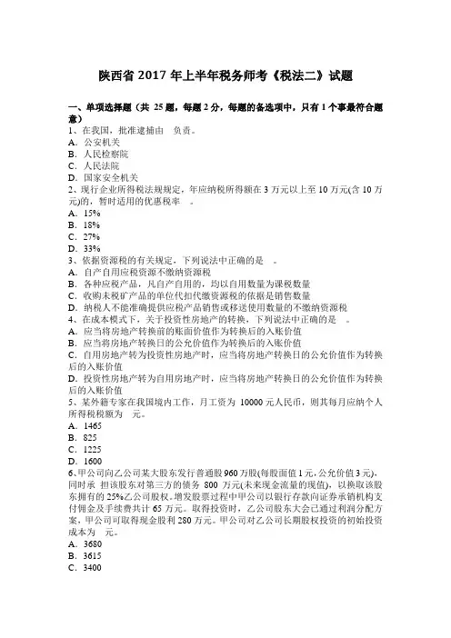 陕西省2017年上半年税务师考《税法二》试题