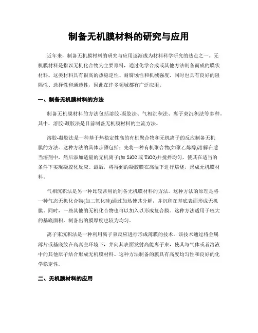 制备无机膜材料的研究与应用