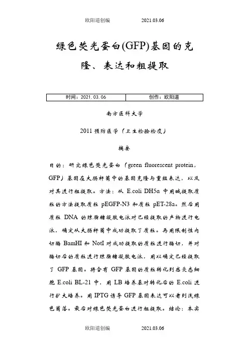 绿色荧光蛋白(GFP)基因的克隆、表达和粗提取之欧阳道创编