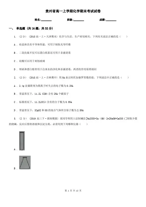 贵州省高一上学期化学期末考试试卷(测试)