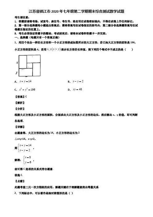 江苏省镇江市2020年七年级第二学期期末综合测试数学试题含解析