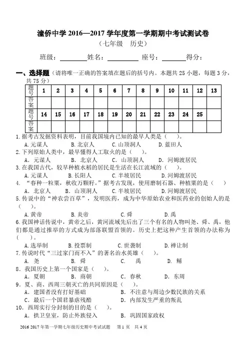 2016-2017年七年级上学期历史期中考试题+答案