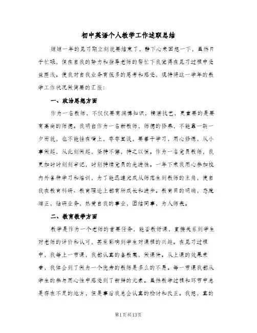 初中英语个人教学工作述职总结(5篇)