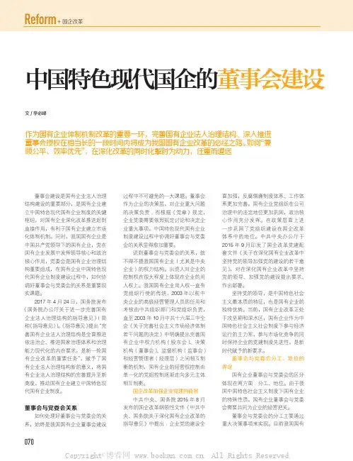 中国特色现代国企的董事会建设