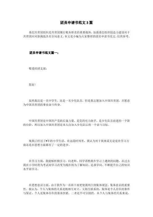 团员申请书范文3篇