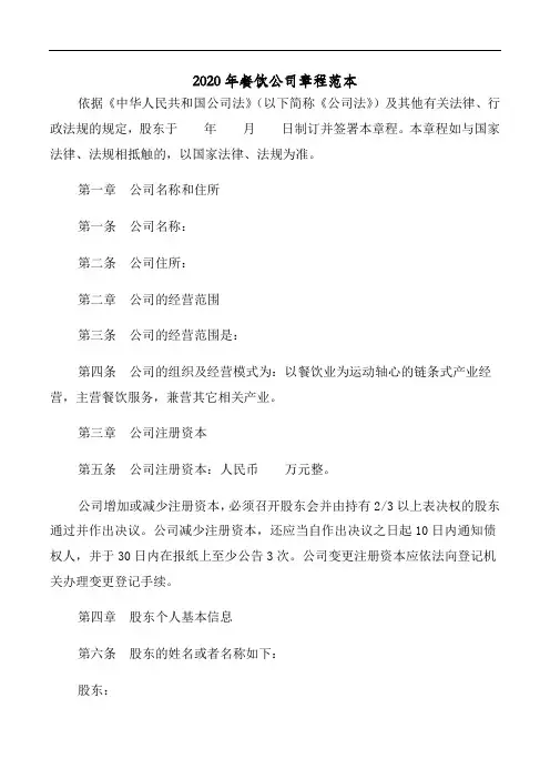2020年餐饮公司章程范本
