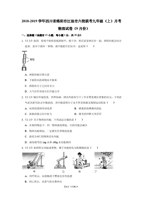2018-2019学年四川省绵阳市江油市六校联考九年级(上)月考物理试卷(9月份卷